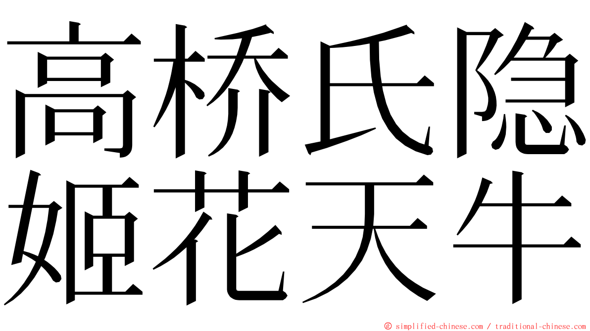 高桥氏隐姬花天牛 ming font