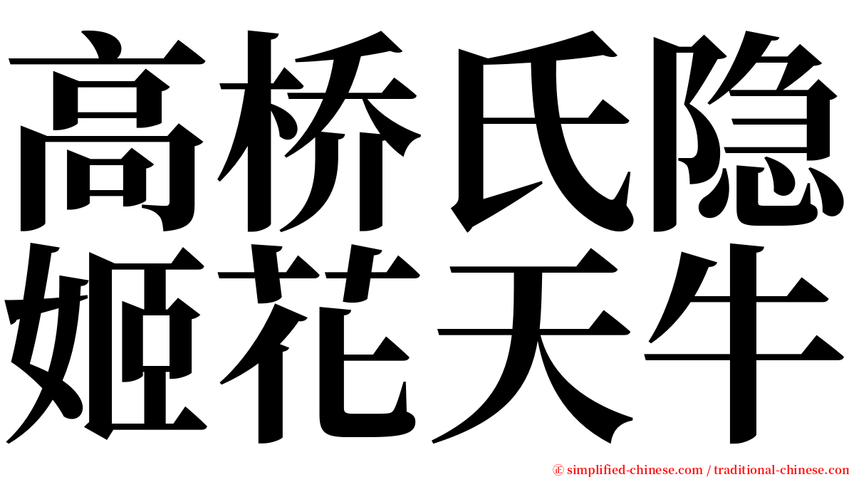 高桥氏隐姬花天牛 serif font