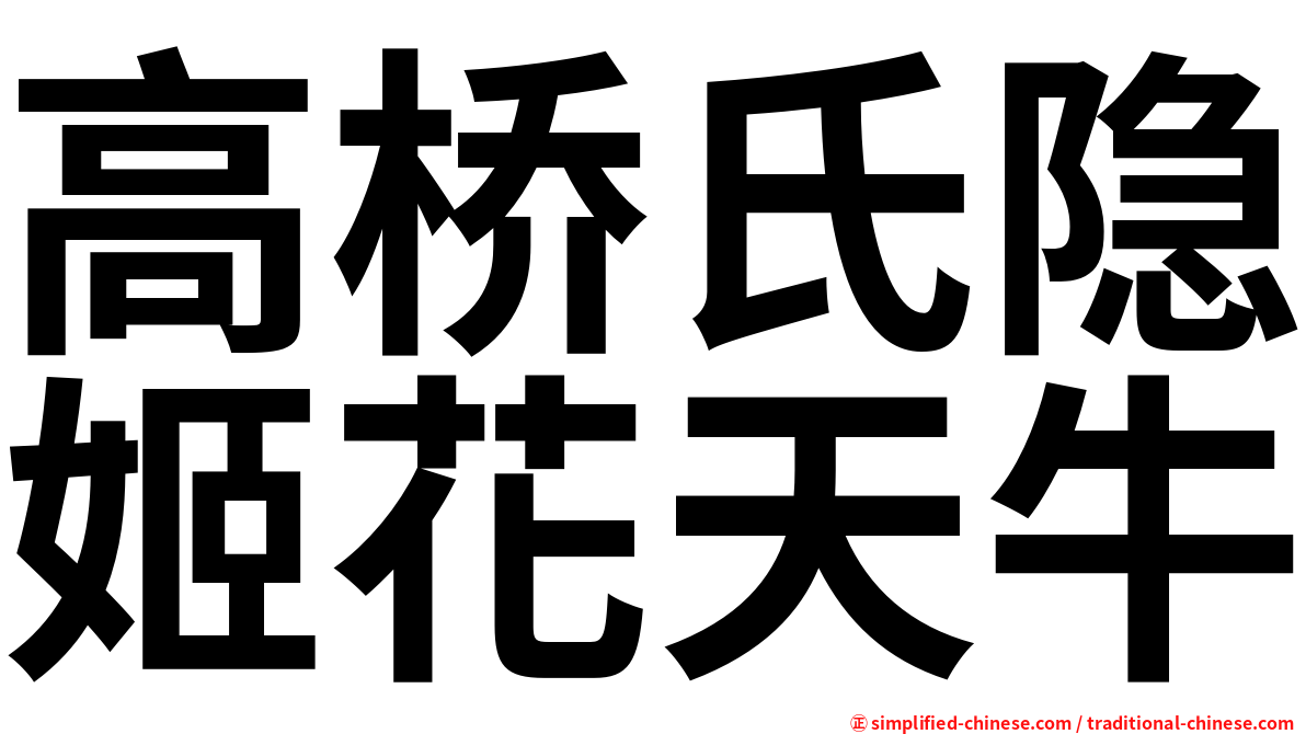 高桥氏隐姬花天牛