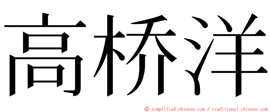 高桥洋 ming font