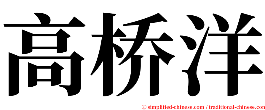 高桥洋 serif font