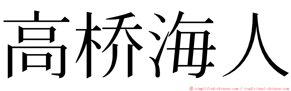 高桥海人 ming font