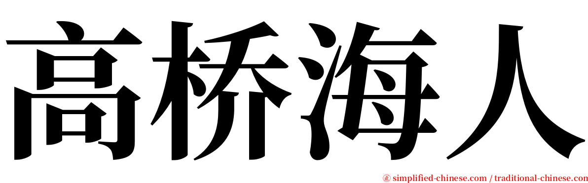 高桥海人 serif font