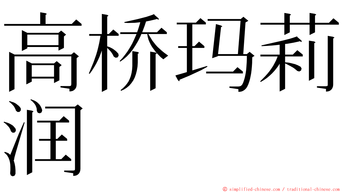 高桥玛莉润 ming font