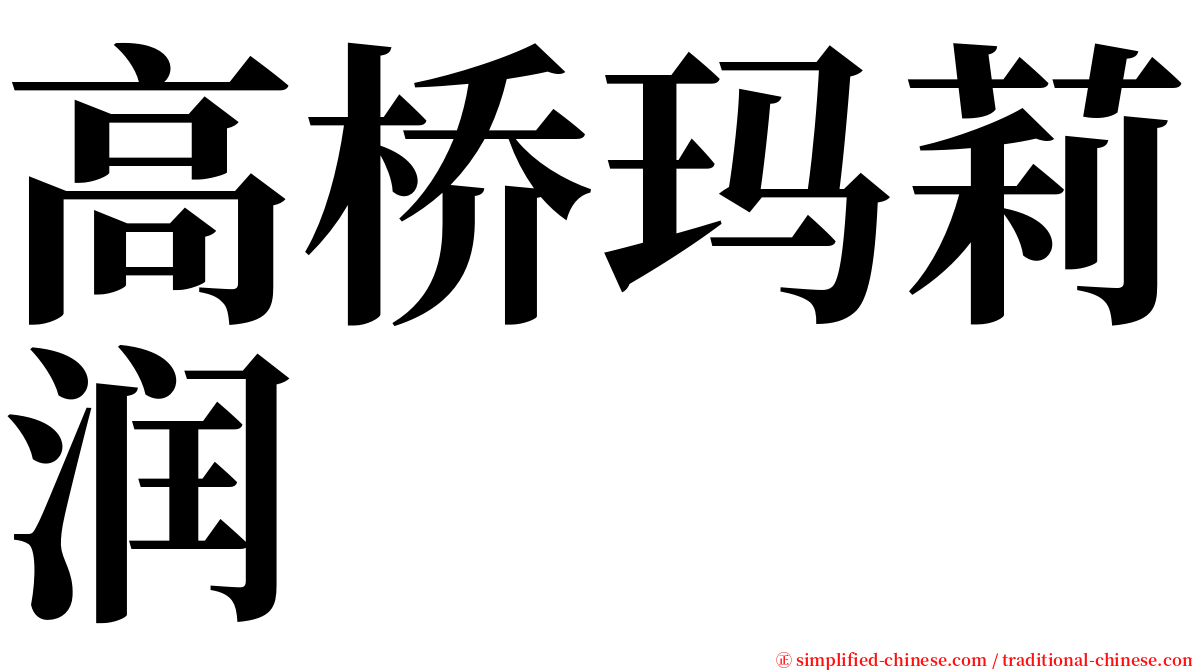 高桥玛莉润 serif font