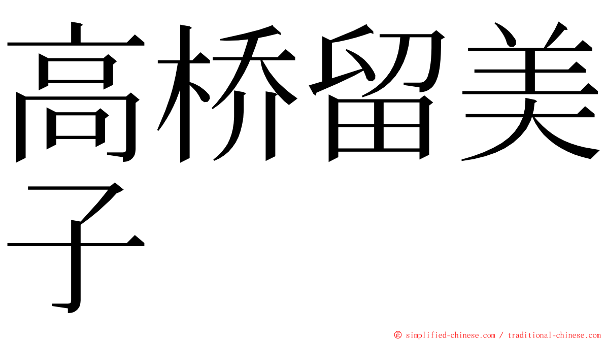 高桥留美子 ming font