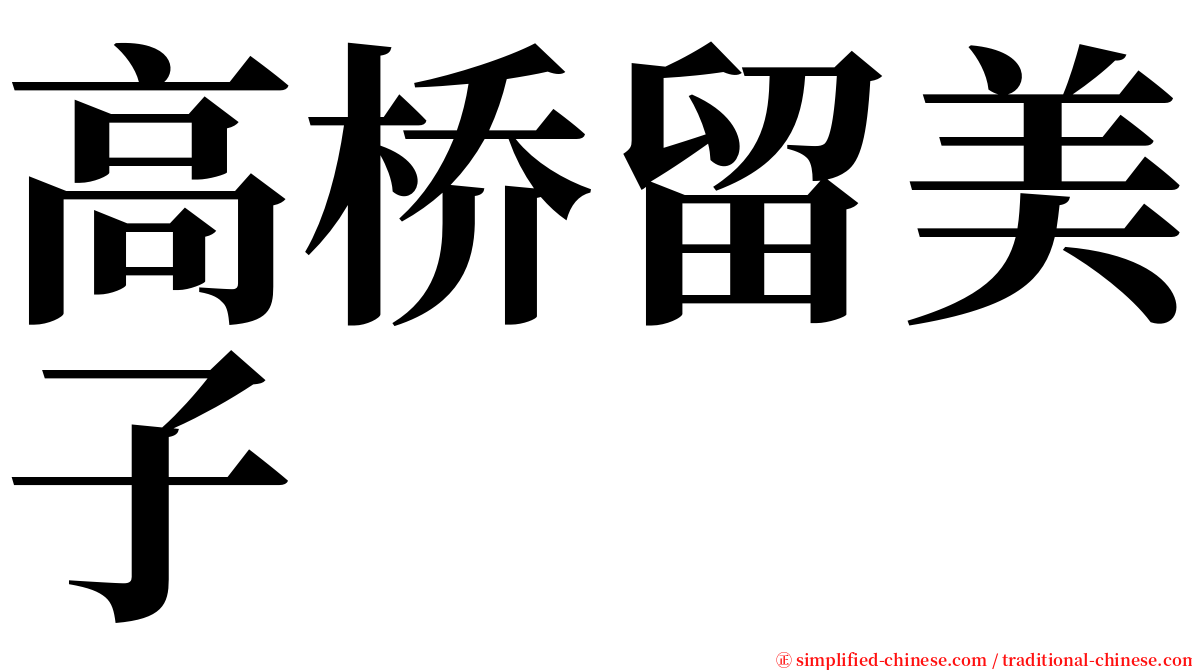 高桥留美子 serif font