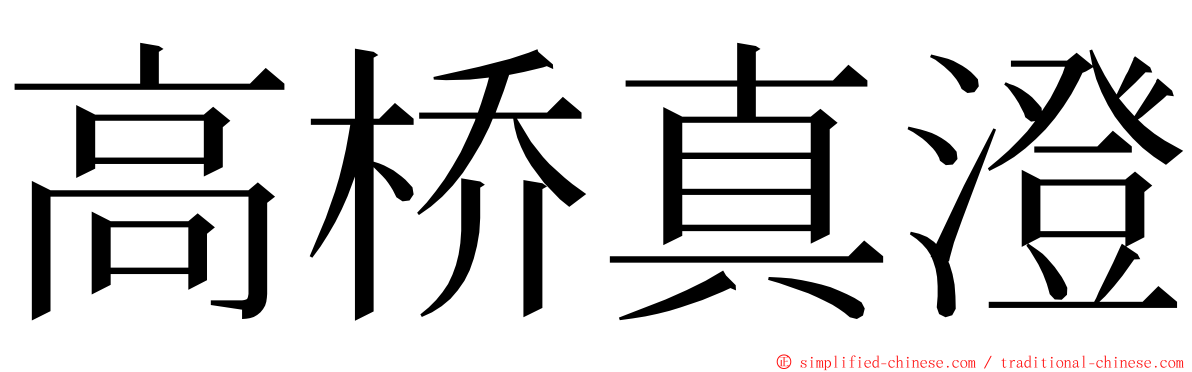 高桥真澄 ming font