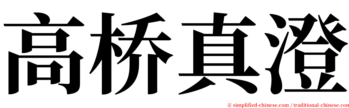 高桥真澄 serif font