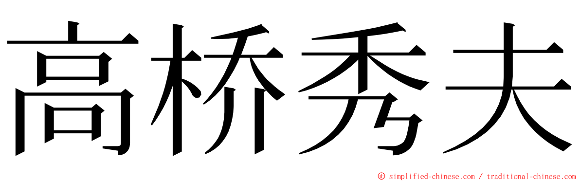 高桥秀夫 ming font