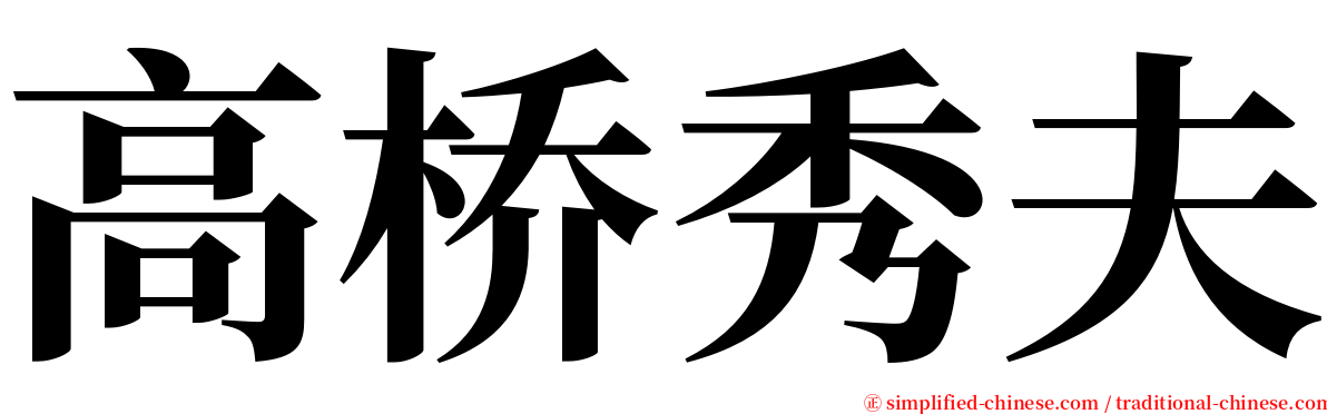 高桥秀夫 serif font