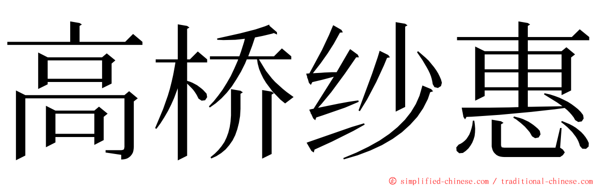 高桥纱惠 ming font