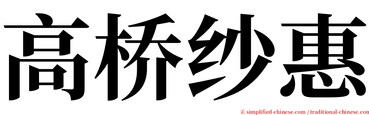 高桥纱惠 serif font