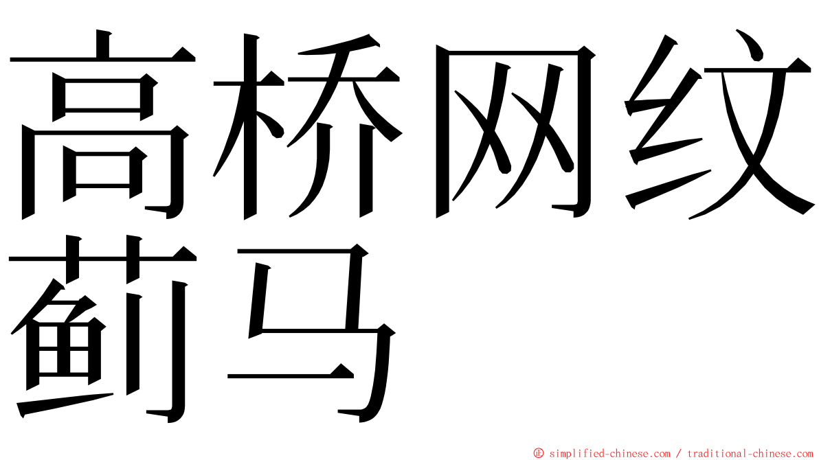 高桥网纹蓟马 ming font