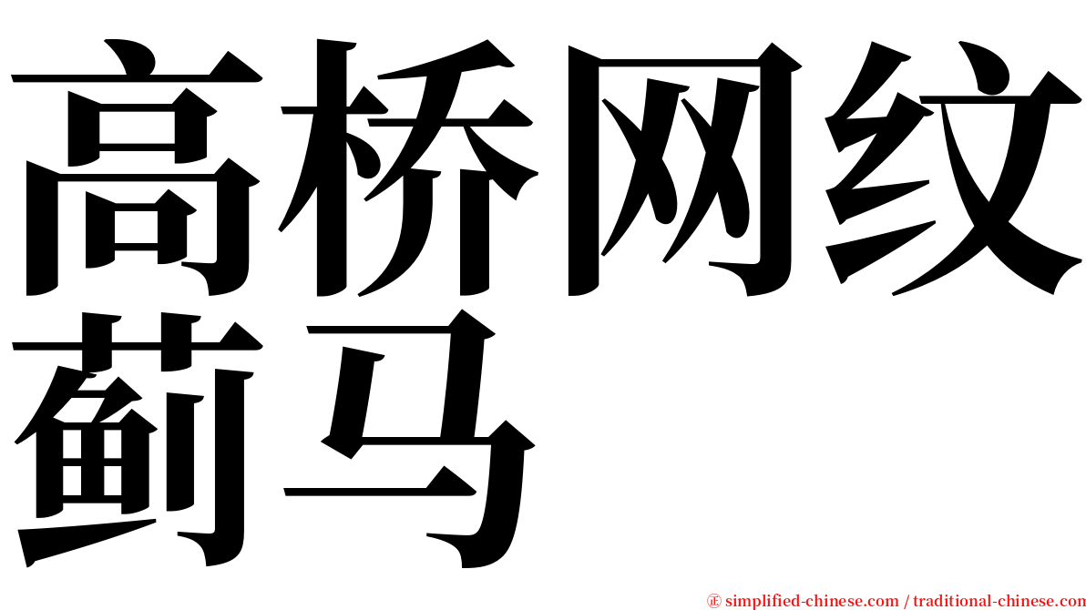 高桥网纹蓟马 serif font