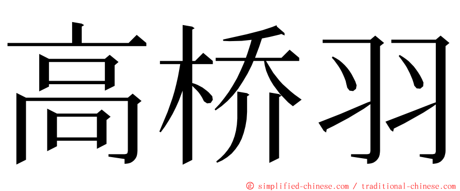 高桥羽 ming font