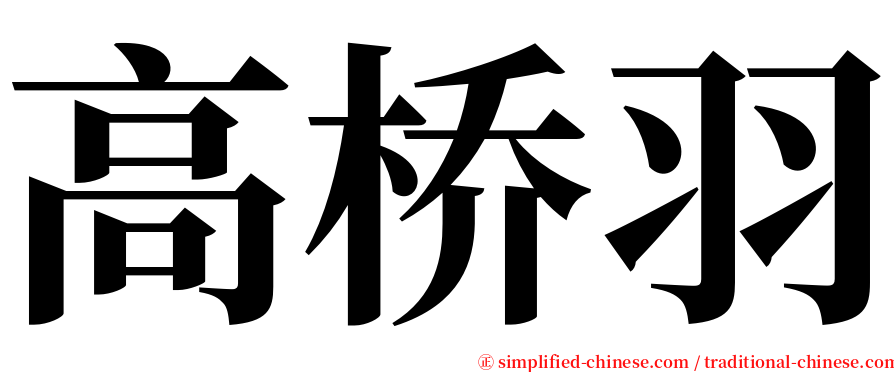 高桥羽 serif font