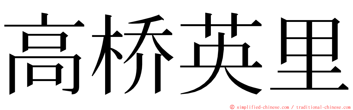 高桥英里 ming font