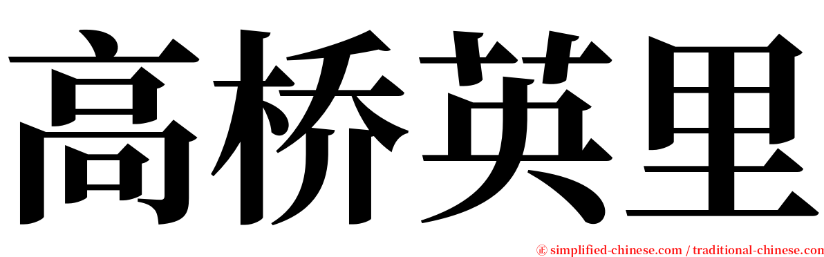 高桥英里 serif font