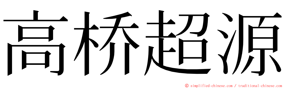 高桥超源 ming font