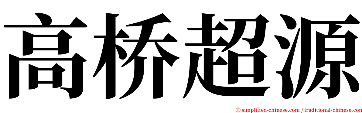 高桥超源 serif font