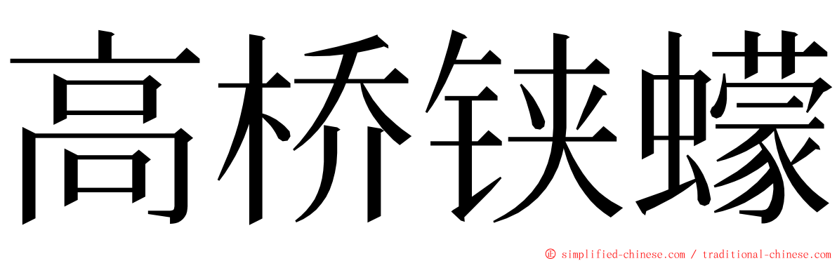 高桥铗蠓 ming font