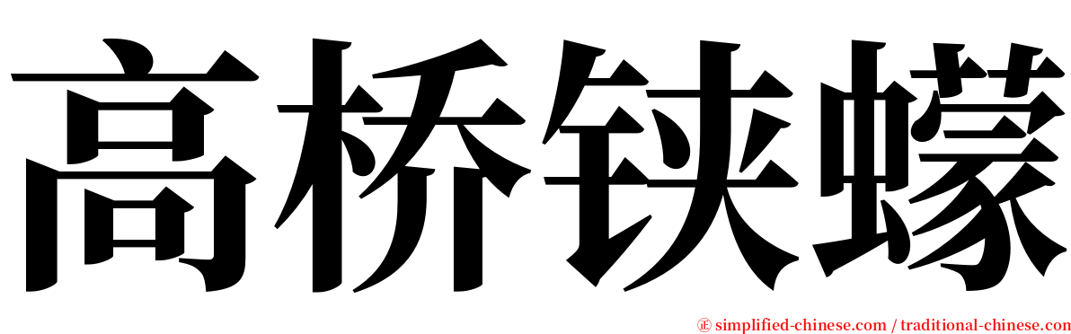 高桥铗蠓 serif font