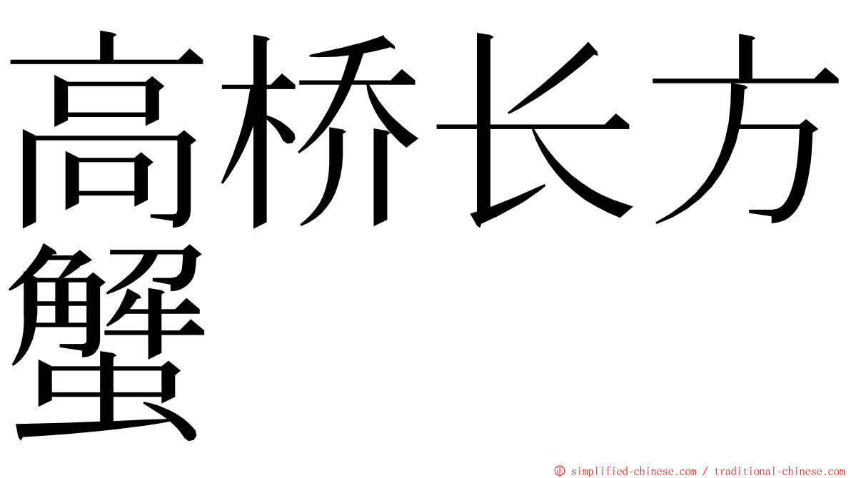 高桥长方蟹 ming font