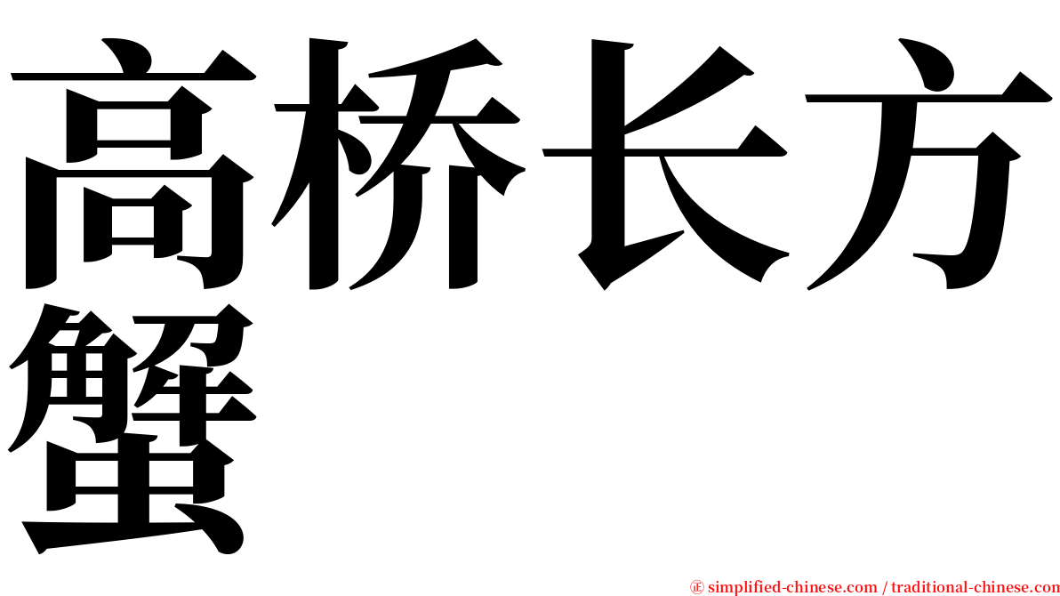 高桥长方蟹 serif font