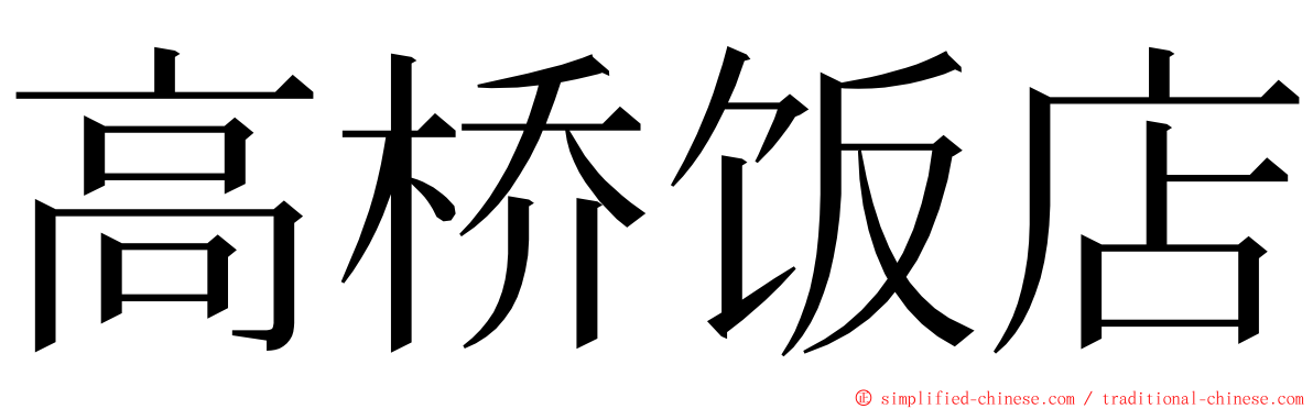 高桥饭店 ming font