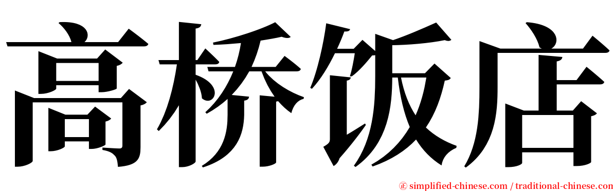 高桥饭店 serif font