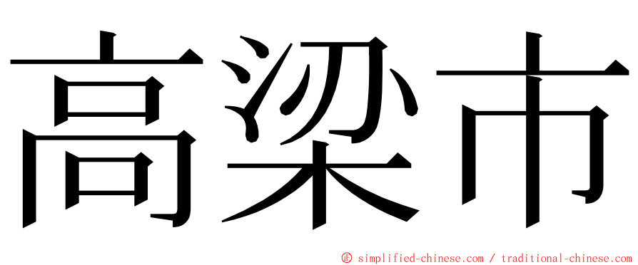 高梁市 ming font