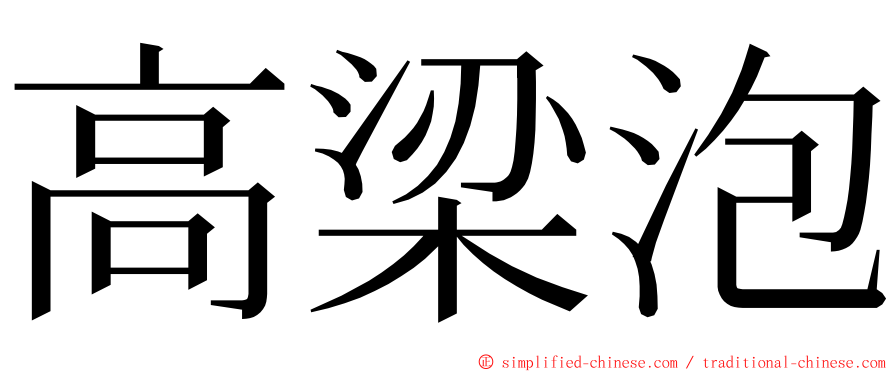 高梁泡 ming font