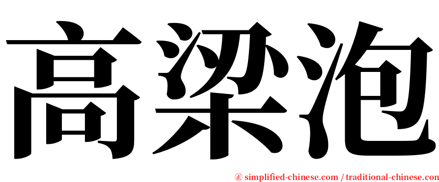 高梁泡 serif font