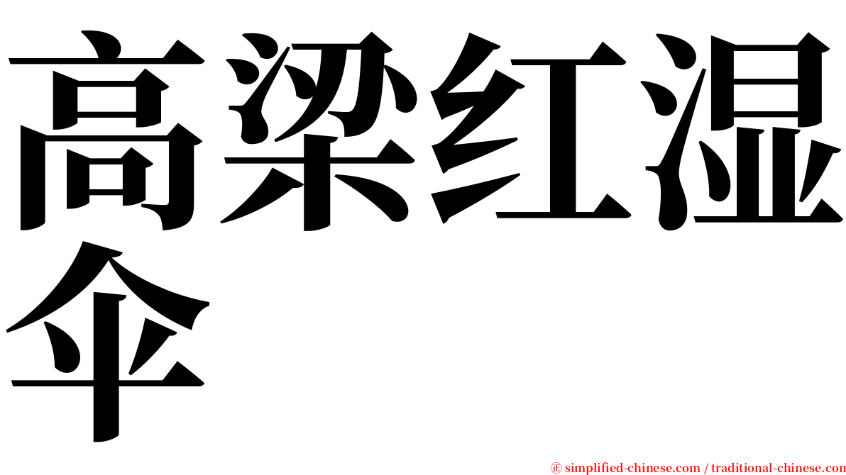 高梁红湿伞 serif font