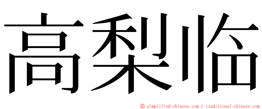 高梨临 ming font