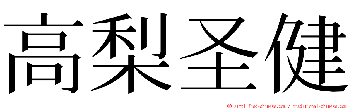 高梨圣健 ming font