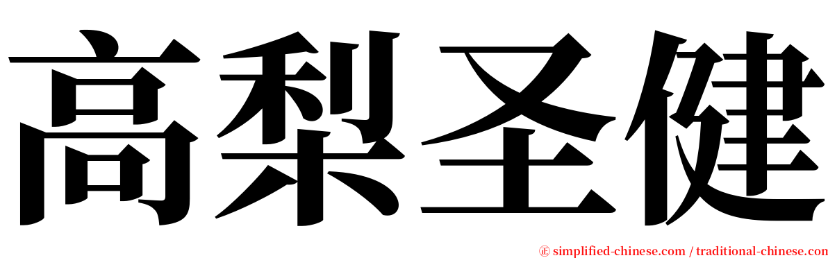 高梨圣健 serif font