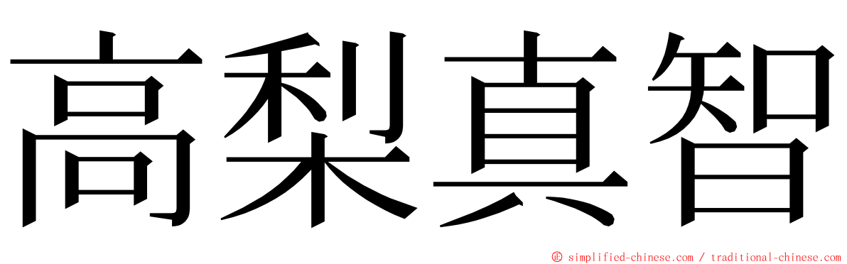 高梨真智 ming font