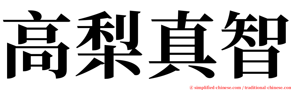 高梨真智 serif font