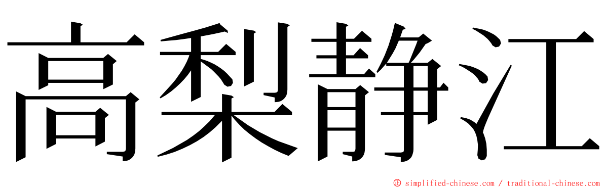 高梨静江 ming font