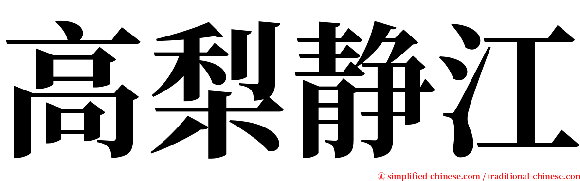 高梨静江 serif font