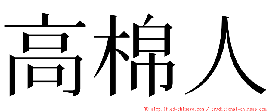 高棉人 ming font