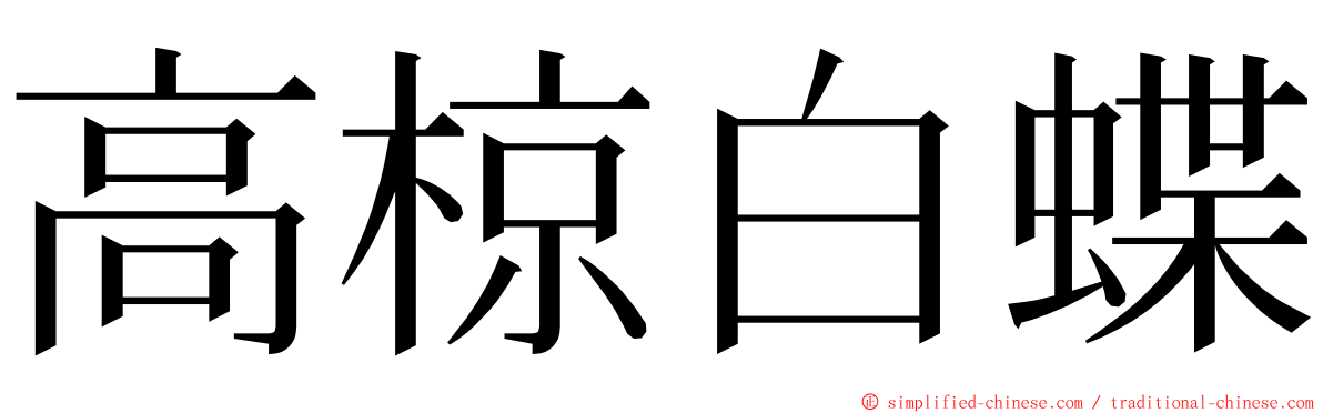 高椋白蝶 ming font