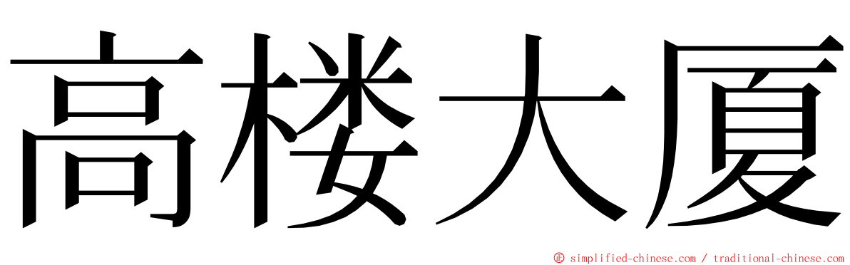 高楼大厦 ming font