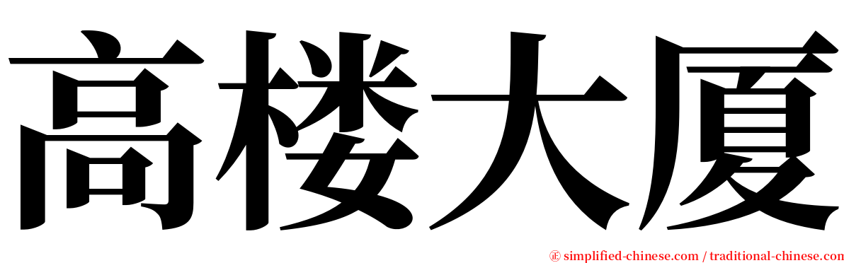 高楼大厦 serif font