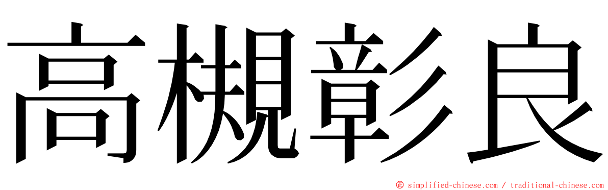 高槻彰良 ming font