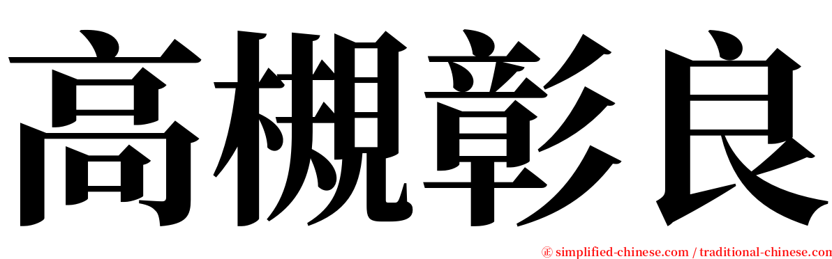 高槻彰良 serif font