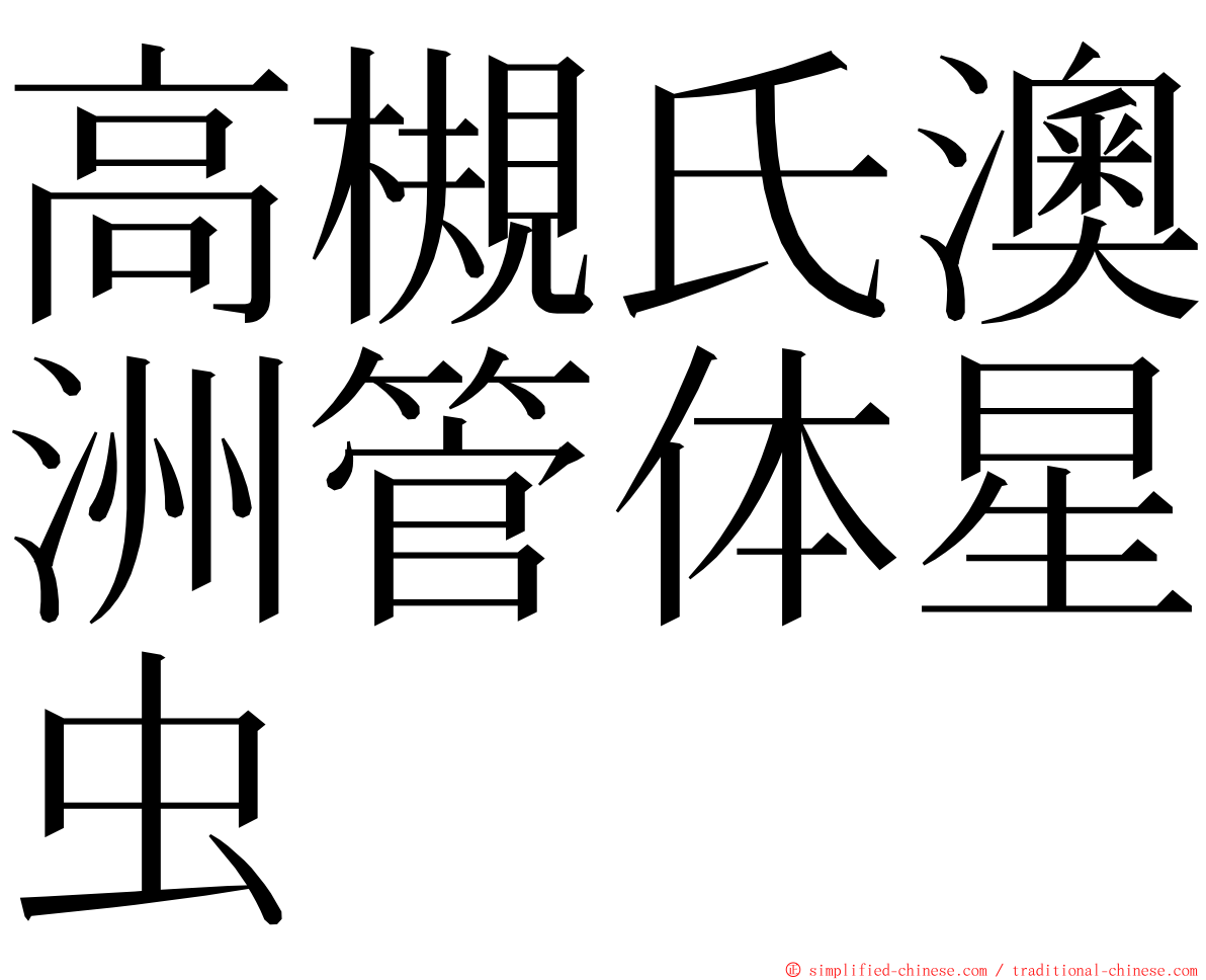 高槻氏澳洲管体星虫 ming font