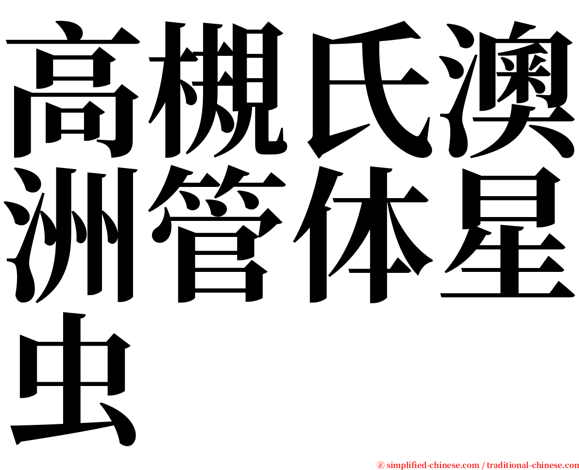 高槻氏澳洲管体星虫 serif font